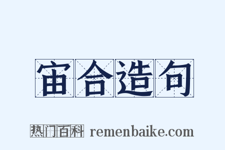 宙合造句是什么意思的图片